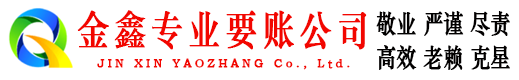 伍家岗金鑫收账公司